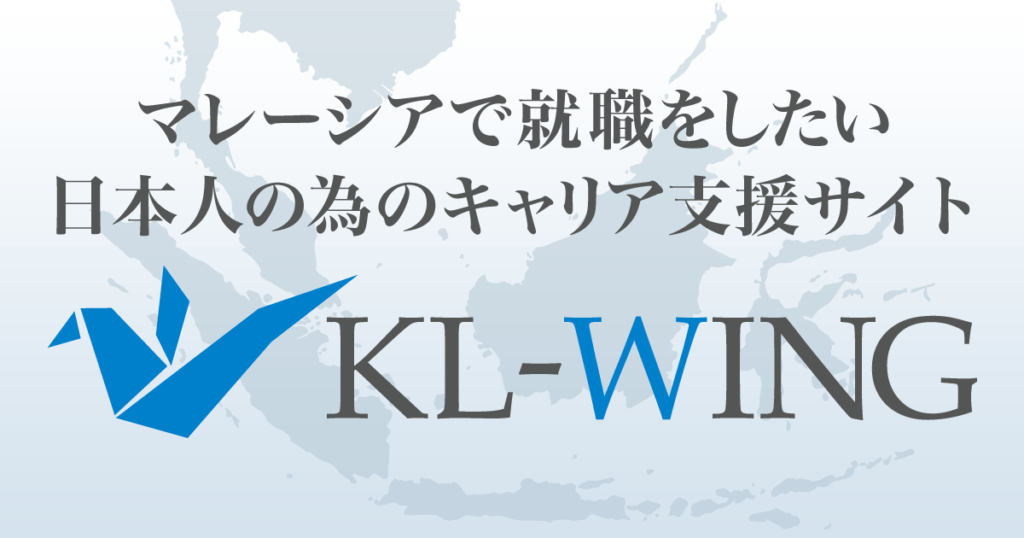 マレーシアで就職をしたい日本人のためのキャリア支援サイト　kl-wing