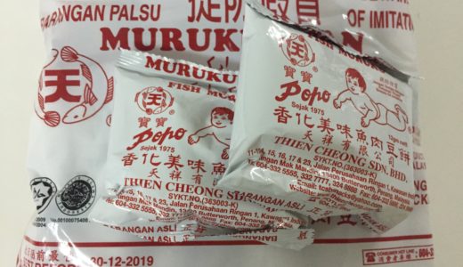 マレーシアのおやつ、ムルク・イカンはパッケージが微妙でも味は絶品。お土産にもオススメ！