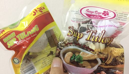 マレーシア独特、体に沁み渡るスープが簡単に作れる激安スパイスミックスのご紹介！
