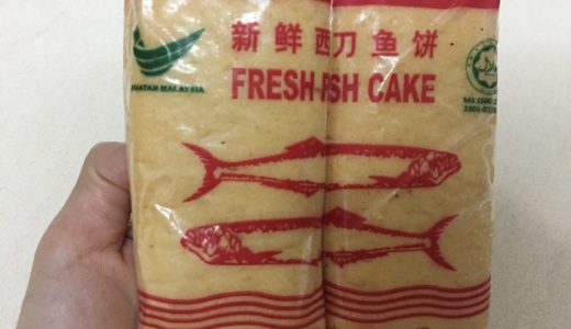 みんな大好き「フィッシュケーキ」はマレーシア版かまぼこ？安くて便利で使いやすい！