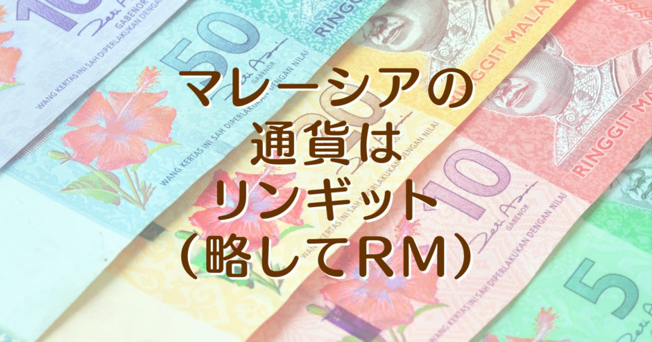 マレーシアの通貨はリンギット (略して RM) | Kura-kura net