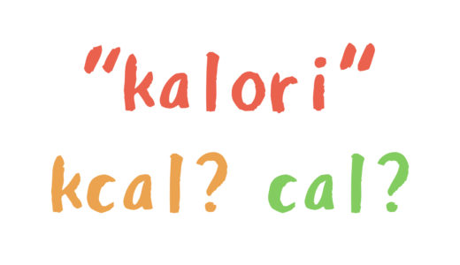 マレー語の “kalori” ってカロリー？キロカロリー？