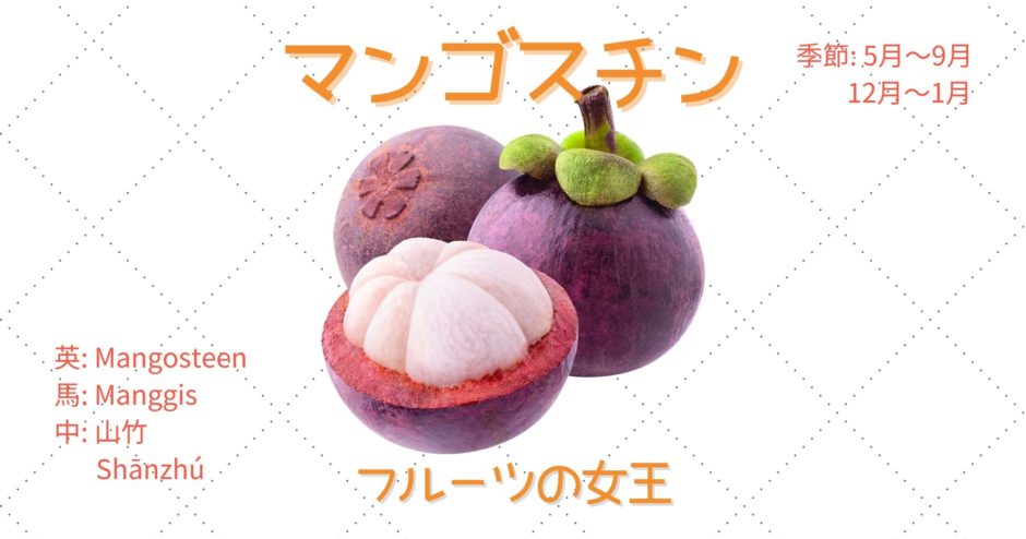 甘くてジューシーな「マンゴスチン」はまさに果物の女王！ | Kura-kura net