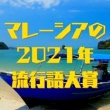 マレーシア流行語大賞2021結果発表