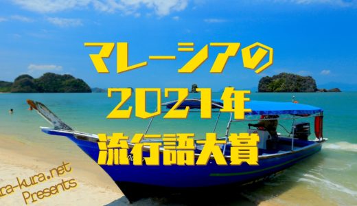 マレーシア流行語大賞2021結果発表