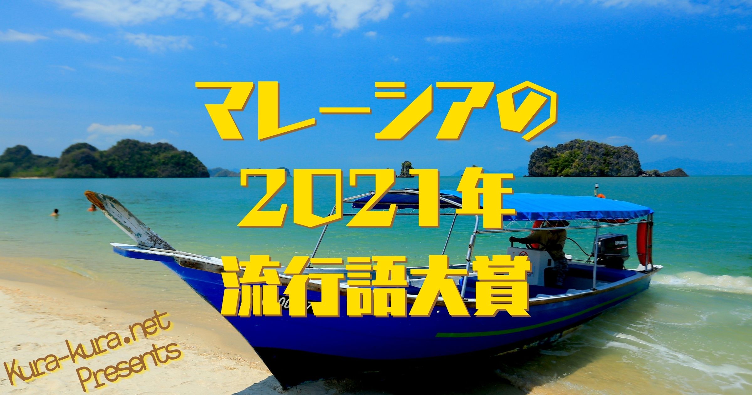 マレーシア流行語大賞2021結果発表 | Kura-kura net 