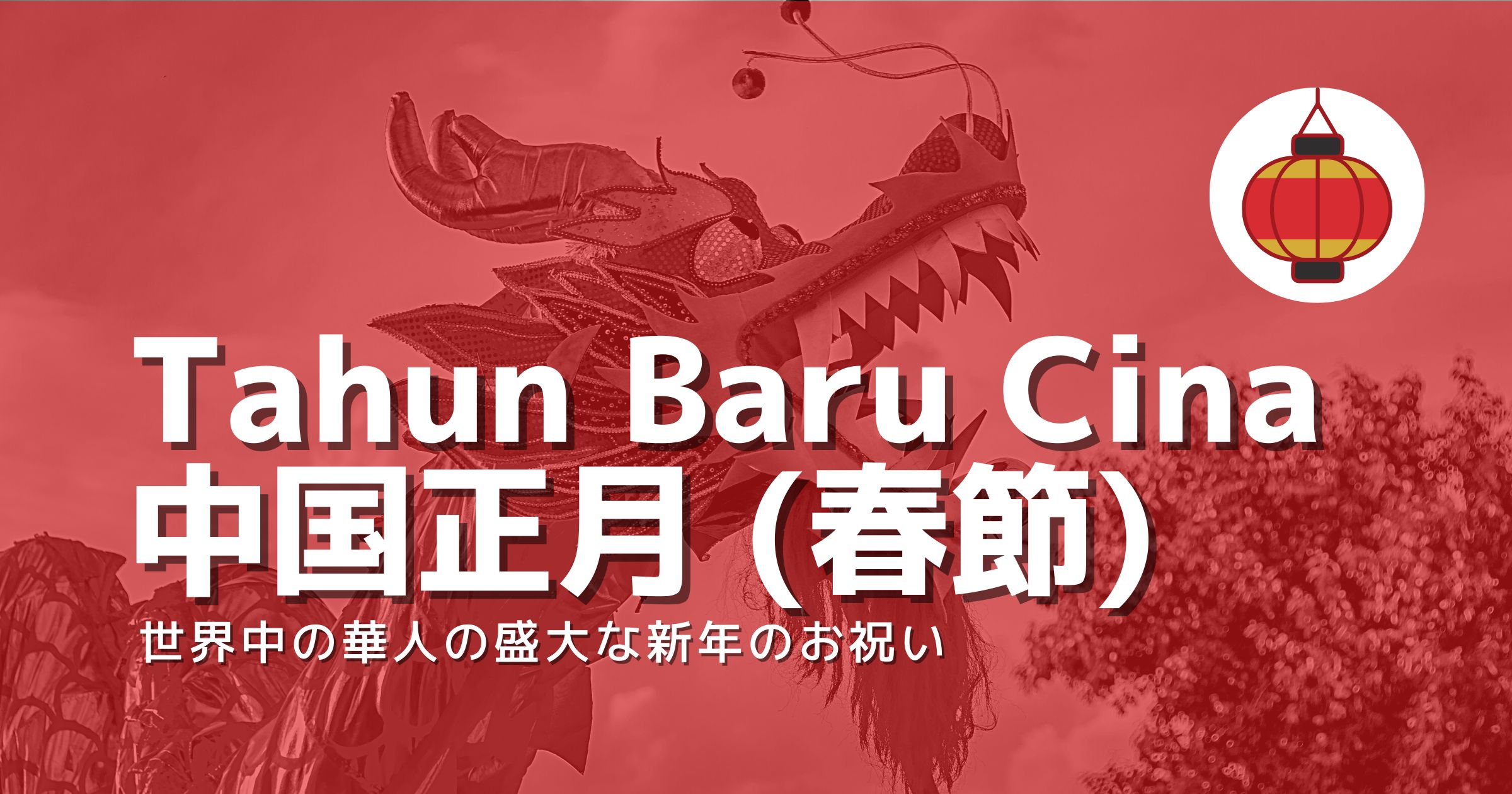 マレーシアでも盛大に祝われる中国正月 春節 Kura Kura Net