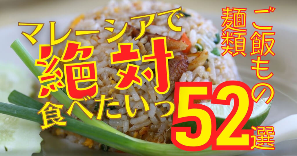 マレーシアが誇るローカルグルメ52選 麺類 ごはんもの限定 Kura Kura Net