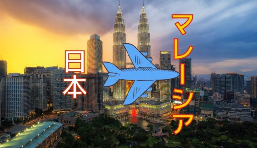 日本からマレーシアに入国する手順