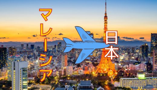マレーシアから日本に帰国するときの手順