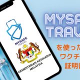 (廃止されました) MySafeTravelで日本のワクチン接種証明書を登録する方法