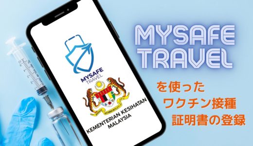 (廃止されました) MySafeTravelで日本のワクチン接種証明書を登録する方法