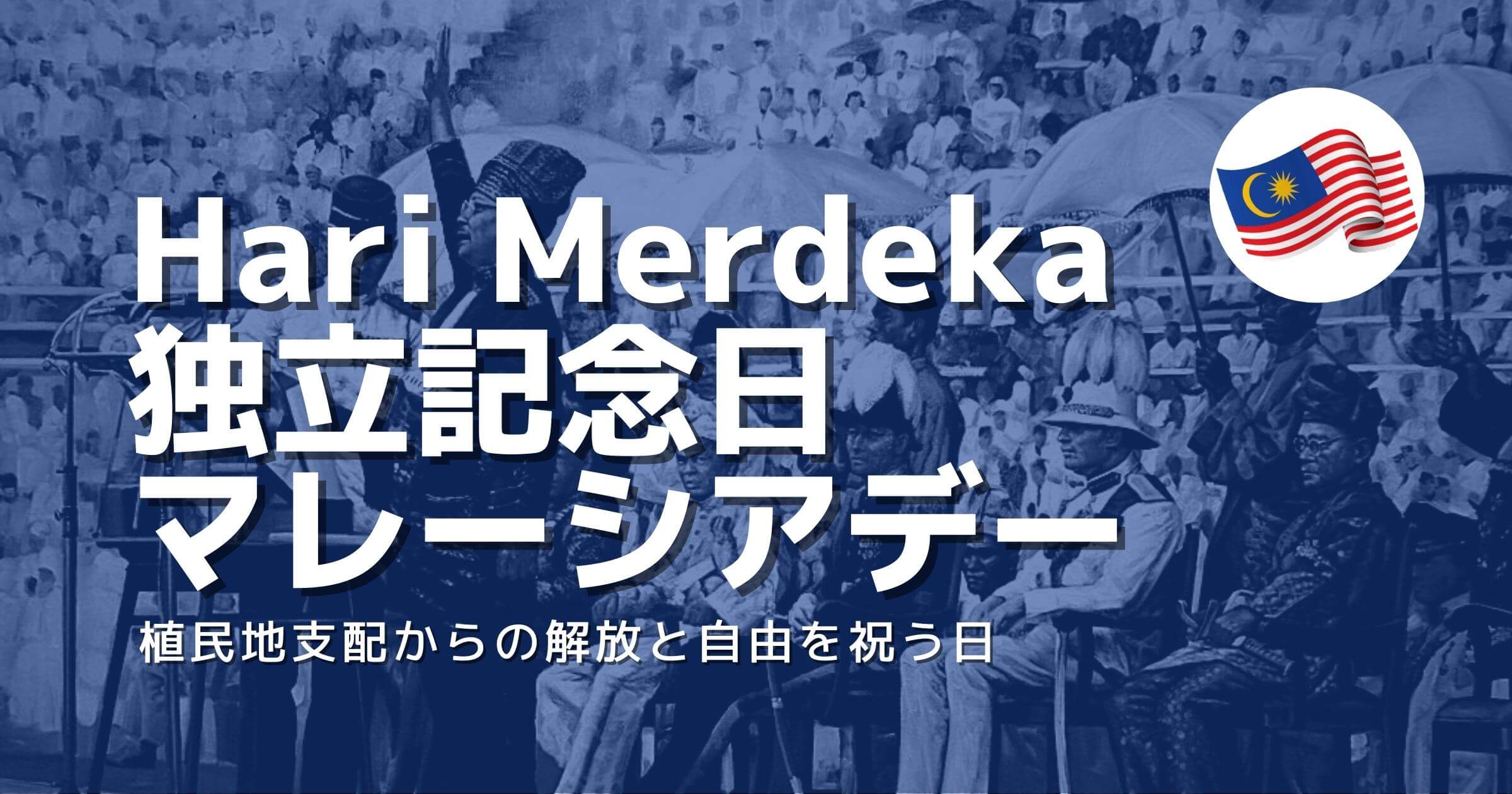 マレーシアの独立に関わる休日 | Kura-kura net