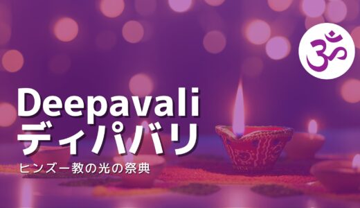 闇に打ち勝ったことを祝うヒンズー教の光の祭典「ディパバリ (Deepavali)」