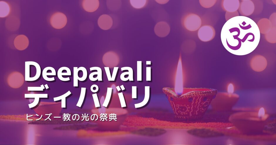タイトル画像「ディパバリはヒンズー教の光の祭典」