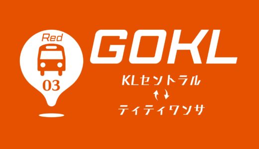 GOKLバス 03番 (レッド線) 路線図