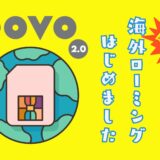 ついにpovo2.0で海外ローミングが可能に！年間数百円でマレーシアにいながら日本のSMSが受信可能！