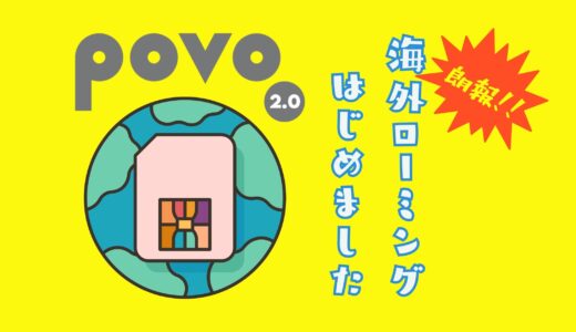 ついにpovo2.0で海外ローミングが可能に！年間数百円でマレーシアにいながら日本のSMSが受信可能！